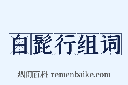 白髭行组词是什么意思的图片